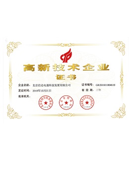 信達電通-高新技術(shù)企業(yè)