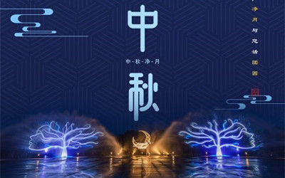 洲明·信達電通（城市照明服務(wù)商） 2019年中秋節(jié)放假通知