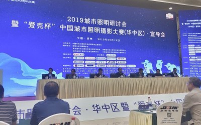 2019城市照明研討會暨“愛克杯”中國城市照明攝影大賽（華中區(qū)）宣導會圓滿召開