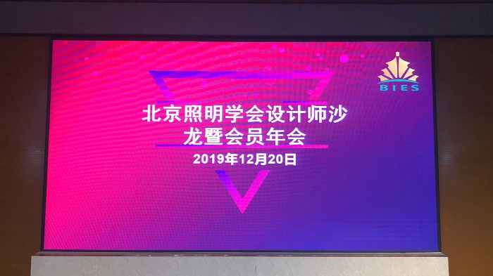 北京照明學(xué)會2019年會會議