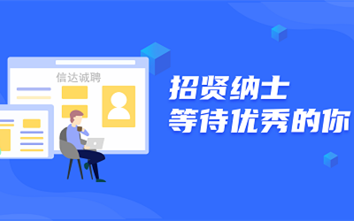 信達(dá)誠聘 | 招賢納士，等待優(yōu)秀的你！