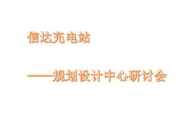 信達充電站-規(guī)劃設(shè)計中心研討會