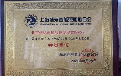 祝賀！信達(dá)電通成為上海浦東智能照明聯(lián)合會(huì)會(huì)員單位