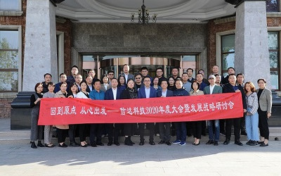 回到原點(diǎn)，從心出發(fā)——信達(dá)電通2020年度大會暨發(fā)展戰(zhàn)略研討會圓滿結(jié)束