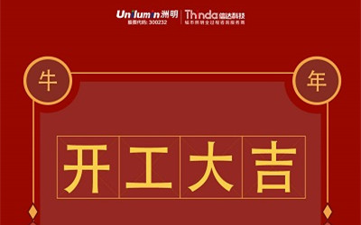 開工大吉！新的一年，“?！鞭D(zhuǎn)乾坤！