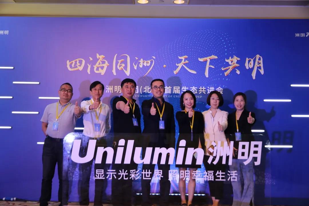 信達電通受邀出席洲明集團（北京）首屆生態(tài)共進會，對話行業(yè)未來