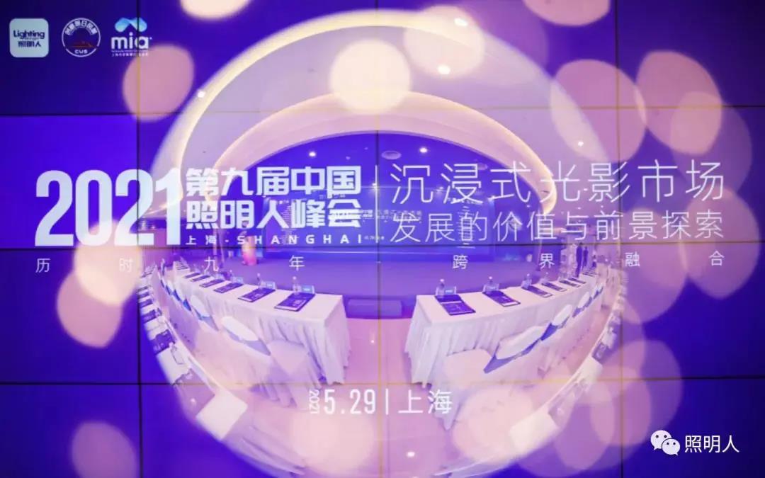 大咖齊聚共話城市照明新風向，聚力前行推進照明行業(yè)新發(fā)展