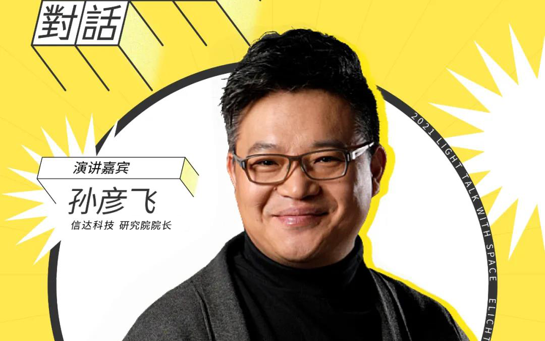 信達電通副總經(jīng)理兼研究院院長孫彥飛出席云知光拓光旅城·城市論壇—2021·光與空間對話（北京站）