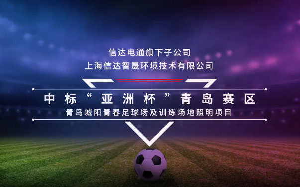 踔厲奮發(fā)正當(dāng)時(shí)，信達(dá)電通喜報(bào)頻傳！