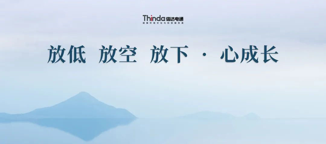 放低 放空 放下·心成長 | 信達電通2023年企業(yè)文化共學會圓滿落幕！