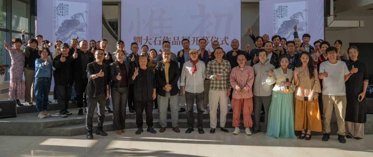 文化遇上科技 | 信達電通環(huán)境科技集團攜手當代藝術(shù)家劉大石老師舉辦【惟初】作品展
