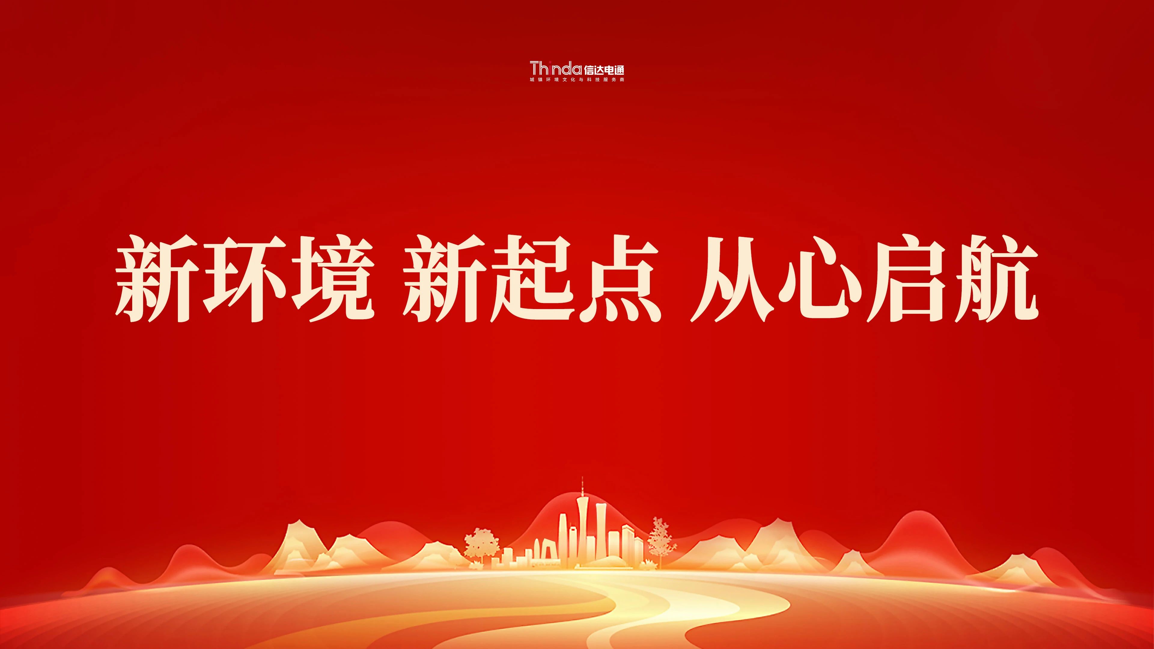 新環(huán)境、新起點(diǎn)|信達(dá)電通（北京總部）喜遷新址！