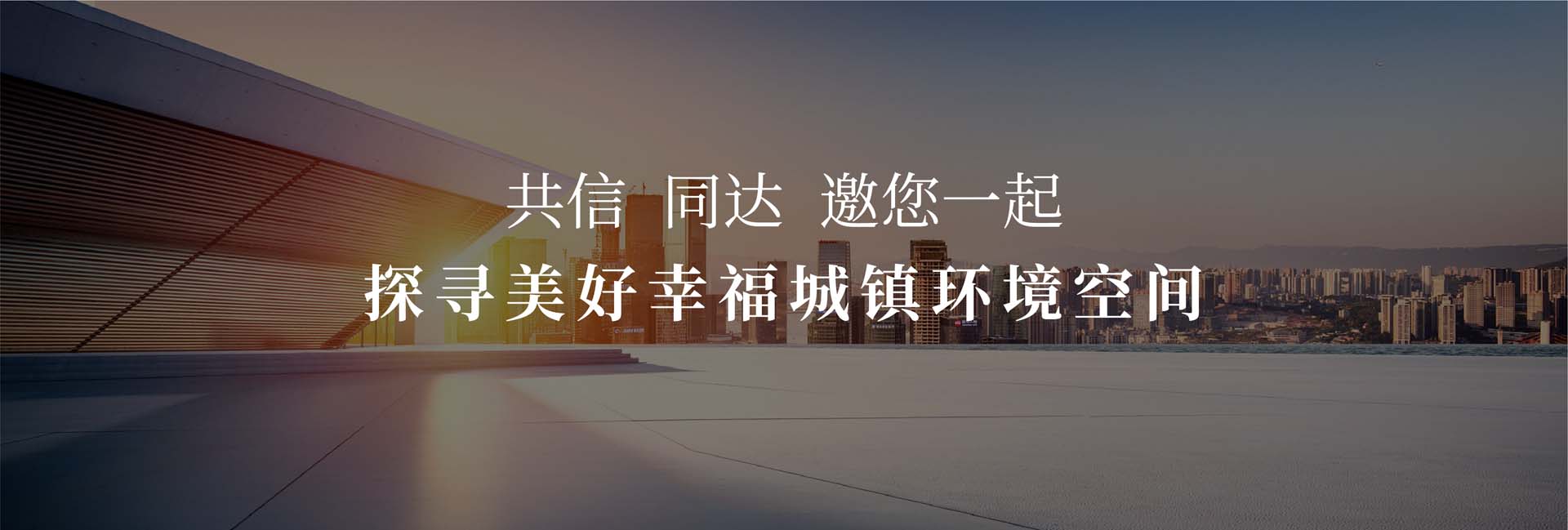 信達(dá)電通——城市照明系統(tǒng)全過程咨詢服務(wù)商！